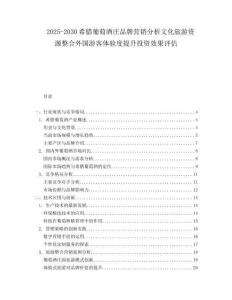 2025-2030希臘葡萄酒莊品牌營銷分析文化旅游資源整合外國游客體驗(yàn)度提升投資效果評(píng)估