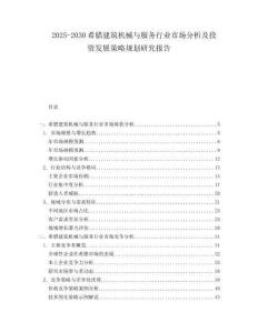 2025-2030希臘建筑機(jī)械與服務(wù)行業(yè)市場(chǎng)分析及投資發(fā)展策略規(guī)劃研究報(bào)告