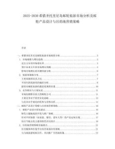 2025-2030希臘圣托里尼島郵輪旅游市場分析及郵輪產(chǎn)品設(shè)計(jì)與目的地營銷策略