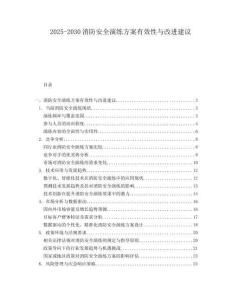 2025-2030消防安全演練方案有效性與改進建議