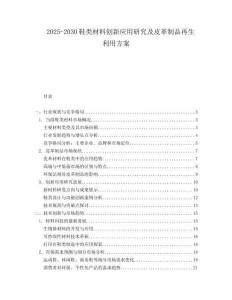 2025-2030鞋類材料創(chuàng)新應(yīng)用研究及皮革制品再生利用方案