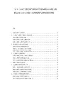 2025-2030先進的油氣勘探開發(fā)設(shè)備行業(yè)市場分析報告及未來石油技術(shù)發(fā)展趨勢與投資前景分析