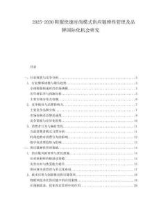 2025-2030鞋服快速時尚模式供應(yīng)鏈彈性管理及品牌國際化機會研究