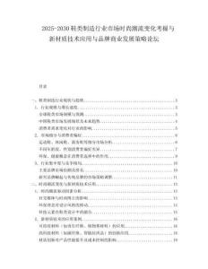 2025-2030鞋類制造行業(yè)市場(chǎng)時(shí)尚潮流變化考掘與新材質(zhì)技術(shù)應(yīng)用與品牌商業(yè)發(fā)展策略論壇