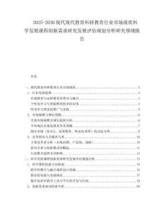 2025-2030現(xiàn)代現(xiàn)代教育科研教育行業(yè)市場現(xiàn)狀科學(xué)發(fā)展課程創(chuàng)新需求研究發(fā)展評(píng)估規(guī)劃分析研究領(lǐng)域報(bào)告