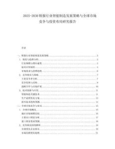 2025-2030鞋服行業(yè)智能制造發(fā)展策略與全球市場競爭與投資布局研究報(bào)告