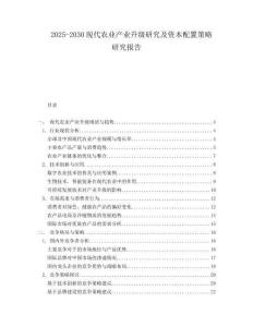 2025-2030現(xiàn)代農(nóng)業(yè)產(chǎn)業(yè)升級研究及資本配置策略研究報告