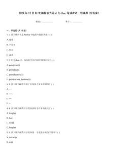 2024年12月GESP編程能力認證Python等級考試一級真題(含答案)