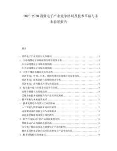 2025-2030消費電子產(chǎn)業(yè)競爭格局及技術(shù)革新與未來前景報告