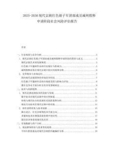 2025-2030現(xiàn)代京劇紅色娘子軍團(tuán)部成員減刑假釋申請階段社會(huì)風(fēng)險(xiǎn)評估報(bào)告