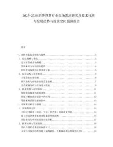 2025-2030消防設(shè)備行業(yè)市場(chǎng)需求研究及技術(shù)標(biāo)準(zhǔn)與發(fā)展趨勢(shì)與投資空間預(yù)測(cè)報(bào)告