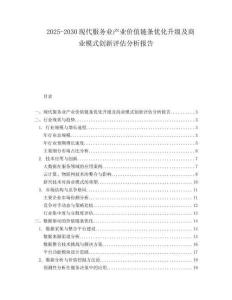 2025-2030現(xiàn)代服務(wù)業(yè)產(chǎn)業(yè)價(jià)值鏈條優(yōu)化升級(jí)及商業(yè)模式創(chuàng)新評(píng)估分析報(bào)告