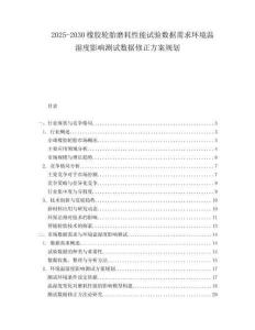 2025-2030橡膠輪胎磨耗性能試驗(yàn)數(shù)據(jù)需求環(huán)境溫濕度影響測試數(shù)據(jù)修正方案規(guī)劃