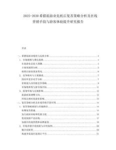 2025-2030希臘旅游業(yè)危機(jī)后復(fù)蘇策略分析及在線營銷手段與游客體驗(yàn)提升研究報(bào)告