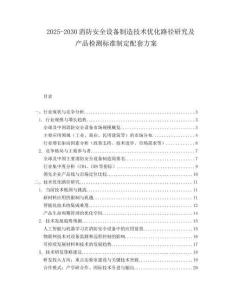 2025-2030消防安全設(shè)備制造技術(shù)優(yōu)化路徑研究及產(chǎn)品檢測(cè)標(biāo)準(zhǔn)制定配套方案