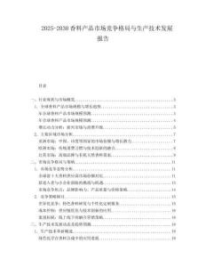 2025-2030香料產(chǎn)品市場競爭格局與生產(chǎn)技術(shù)發(fā)展報告