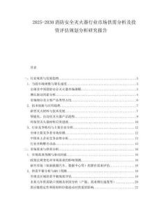 2025-2030消防安全滅火器行業(yè)市場(chǎng)供需分析及投資評(píng)估規(guī)劃分析研究報(bào)告