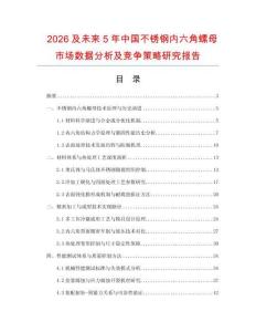 2026及未來5年中國不銹鋼內(nèi)六角螺母市場數(shù)據(jù)分析及競爭策略研究報告