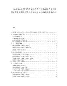 2025-2030現(xiàn)代教育幼兒教育行業(yè)市場現(xiàn)狀多元發(fā)展啟蒙教育需求研究發(fā)展評(píng)估規(guī)劃分析研究領(lǐng)域報(bào)告