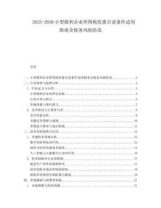 2025-2030小型微利企業(yè)所得稅優(yōu)惠目錄條件適用指南及稅務(wù)風(fēng)險(xiǎn)防范