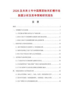 2026及未來5年中國厚層粉末貯槽市場數據分析及競爭策略研究報告