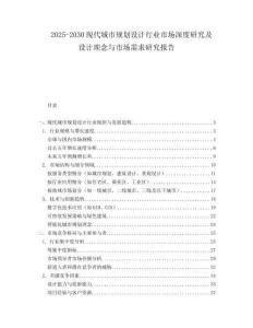 2025-2030現(xiàn)代城市規(guī)劃設(shè)計行業(yè)市場深度研究及設(shè)計理念與市場需求研究報告