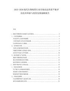 2025-2030現(xiàn)代生物制藥行業(yè)市場動態(tài)供需平衡評估技術(shù)革新與投資發(fā)展戰(zhàn)略報告