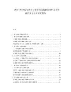 2025-2030現(xiàn)今教育行業(yè)市場現(xiàn)狀供需分析及投資評(píng)估規(guī)劃分析研究報(bào)告