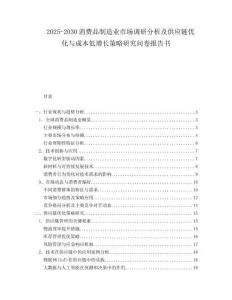 2025-2030消費(fèi)品制造業(yè)市場(chǎng)調(diào)研分析及供應(yīng)鏈優(yōu)化與成本低增長(zhǎng)策略研究問卷報(bào)告書