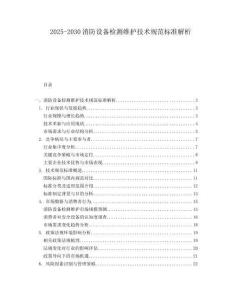 2025-2030消防設(shè)備檢測維護(hù)技術(shù)規(guī)范標(biāo)準(zhǔn)解析