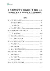 金冶煉供應(yīng)鏈智能管理系統(tǒng)行業(yè)2026-2030年產(chǎn)業(yè)發(fā)展現(xiàn)狀及未來發(fā)展趨勢分析研究