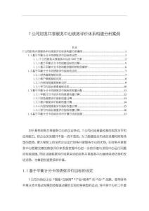 《【T公司財務共享服務中心績效評價體系構建分析案例】11000字》