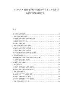 2025-2030消費(fèi)電子行業(yè)智能音響設(shè)備與智能家居場(chǎng)景化服務(wù)市場(chǎng)研究