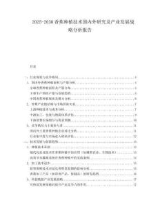 2025-2030香蕉種植技術(shù)國內(nèi)外研究及產(chǎn)業(yè)發(fā)展戰(zhàn)略分析報告