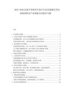 2025-2030先進(jìn)半導(dǎo)體芯片設(shè)計(jì)行業(yè)市場(chǎng)增長(zhǎng)空間深度剖析及產(chǎn)業(yè)創(chuàng)新方向探討專報(bào)