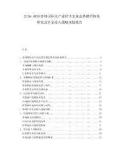 2025-2030香料國(guó)際化產(chǎn)業(yè)經(jīng)濟(jì)宏觀(guān)態(tài)勢(shì)供給體系研究及資金投入戰(zhàn)略規(guī)劃報(bào)告