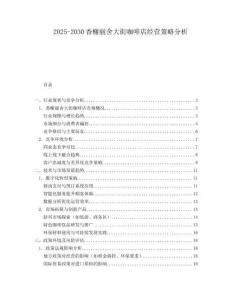 2025-2030香榭麗舍大街咖啡店經(jīng)營(yíng)策略分析