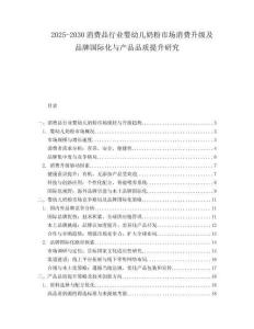 2025-2030消費(fèi)品行業(yè)嬰幼兒奶粉市場(chǎng)消費(fèi)升級(jí)及品牌國(guó)際化與產(chǎn)品品質(zhì)提升研究