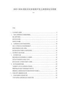 2025-2030消防員宣講系統(tǒng)開發(fā)兒童校園安全簡報…