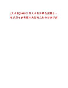 [大余縣]2025江西大余縣講解員招聘2人筆試歷年參考題庫典型考點附帶答案詳解