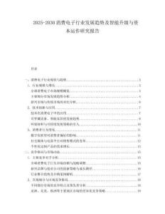 2025-2030消費電子行業(yè)發(fā)展趨勢及智能升級與資本運作研究報告