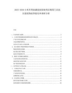 2025-2030小米有幫助播放按鈕便利店精簡門店抗壓強(qiáng)度物流智能化率調(diào)研分析