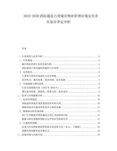 2025-2030消防通道占用城市物業(yè)管理區(qū)域安全責(zé)任劃分界定分析