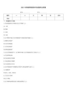 2021年網絡等級保護考試題庫及答案