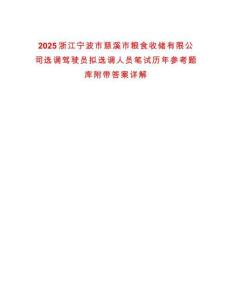 2025浙江寧波市慈溪市糧食收儲有限公司選調駕駛員擬選調人員筆試歷年參考題庫附帶答案詳解