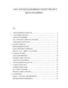 2025-2030現(xiàn)代農(nóng)業(yè)機(jī)械制造行業(yè)供需平衡分析市場競爭評估發(fā)展報(bào)告