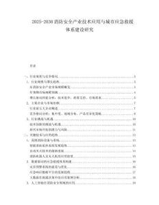 2025-2030消防安全產(chǎn)業(yè)技術(shù)應(yīng)用與城市應(yīng)急救援體系建設(shè)研究