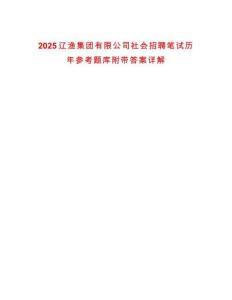2025遼漁集團有限公司社會招聘筆試歷年參考題庫附帶答案詳解