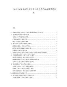 2025-2030縣域經(jīng)濟(jì)轉(zhuǎn)型與特色農(nóng)產(chǎn)品品牌營(yíng)銷(xiāo)創(chuàng)新