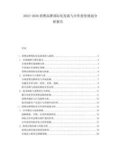 2025-2030消費(fèi)品牌國際化發(fā)展與合作投資規(guī)劃分析報(bào)告